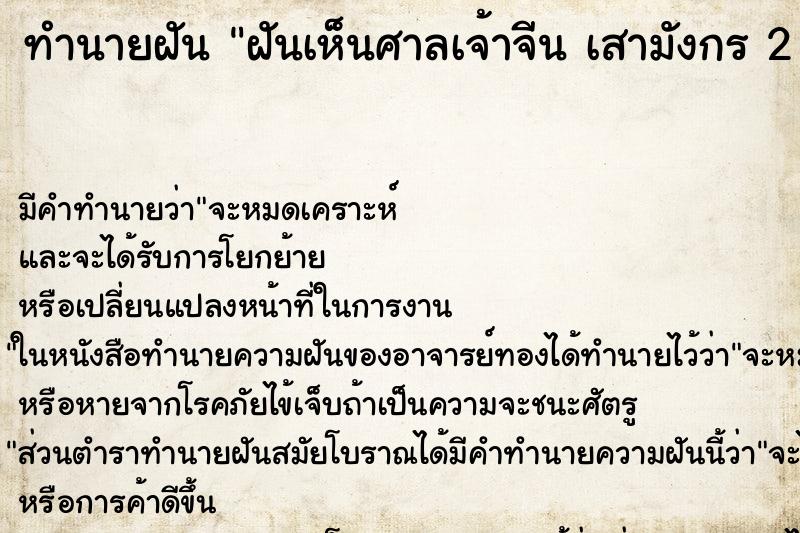 ทำนายฝัน ฝันเห็นศาลเจ้าจีน เสามังกร 2 ต้น